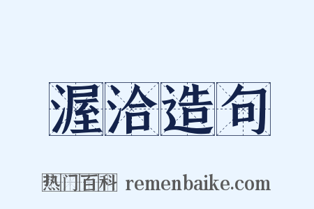 渥洽造句是什么意思的图片